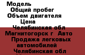  › Модель ­ Hyundai Sonata  › Общий пробег ­ 210 › Объем двигателя ­ 2 › Цена ­ 100 000 - Челябинская обл., Магнитогорск г. Авто » Продажа легковых автомобилей   . Челябинская обл.,Магнитогорск г.